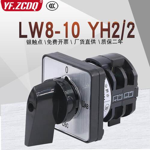 LW8-10 YH2/2 380V电压表电压测量检测切换四档银点万能转换开关