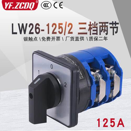 万能转换开关LW26-125/2两线双电源切换电机倒顺手自动LW28-125A