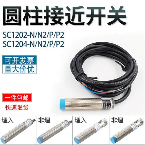圆柱接近开关SC1202/1204-N/N2/P/P2 常开常闭PNPN金属接近感测器