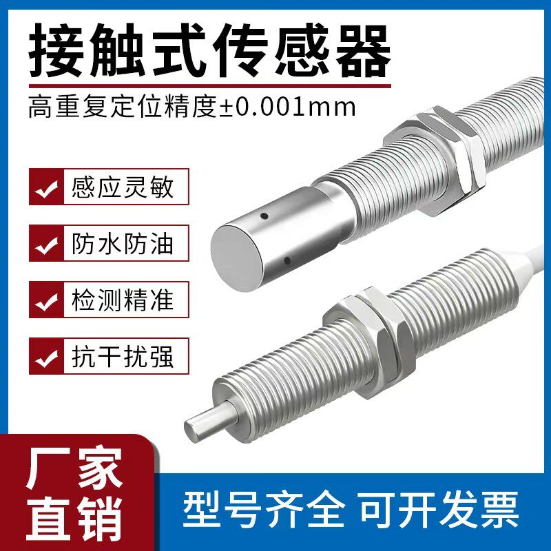 M8接触式位移传感器高精度原点定位接近开关限位覆位金属感应器