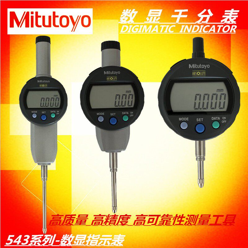 日本三丰数显千分表百分表高度规543-782B543-470B543-491B 490B