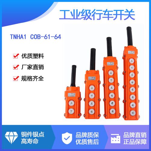 森奥TNHA1 COB-61/62/63/64/65行吊车吊葫芦操作按钮起重防水开关