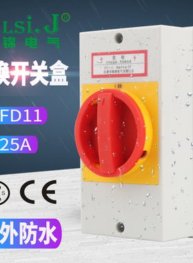SFD11-25A负荷隔离开关盒户外防水密封转换开关负载断路电源切断