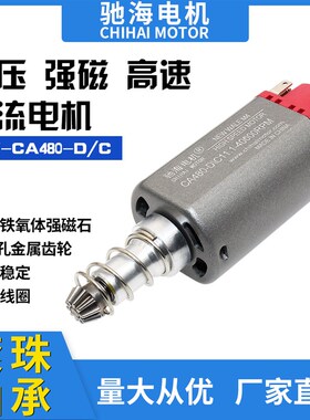 驰海厂家直销长轴480高中速高扭直流电机钕铁硼白磁钢马达D孔齿轮