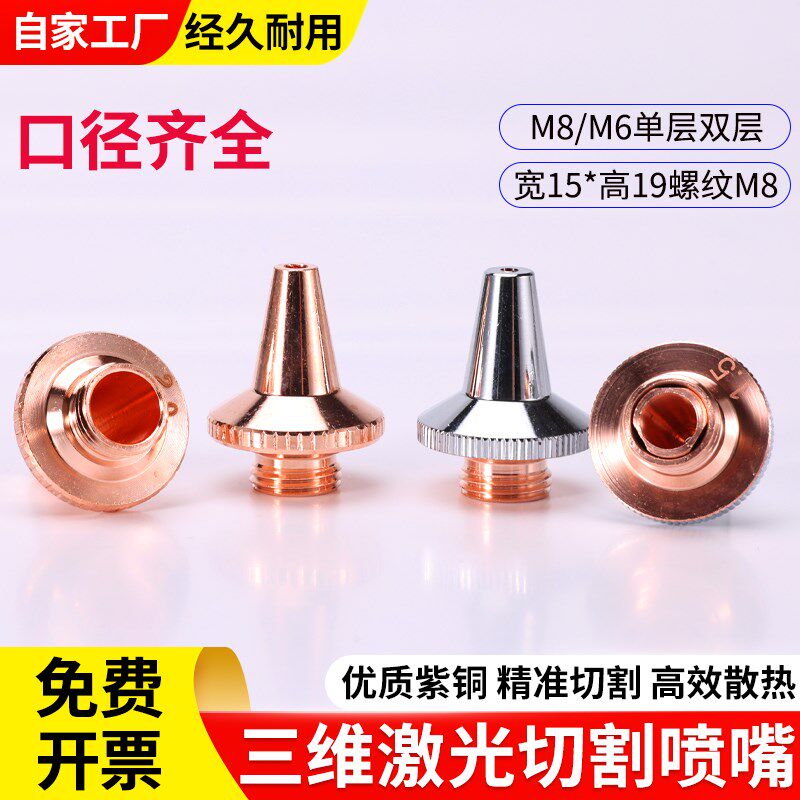 嘉强激光三维切管机喷嘴头割嘴紫铜嘴单层M8*0.75高速切割头尖嘴