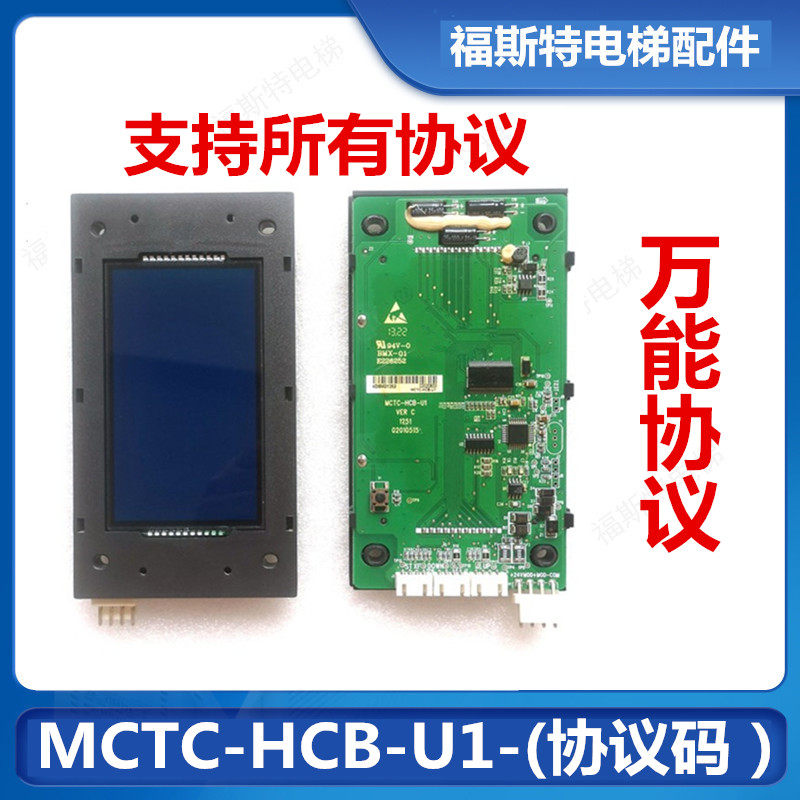 电梯液晶外呼显示板MCTC-HCB-U1/D2支持默纳克外呼各种协议全新