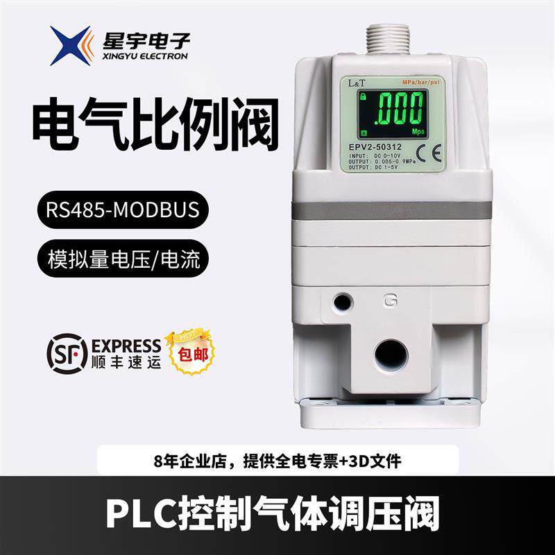 星宇RS485通讯MODBUS电气比例阀EPV电控模拟量减压电子调压阀爆款