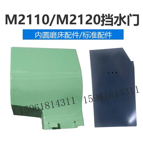 无锡机床厂 昌亿机床M2110C M2120挡水罩壳 门 内圆磨床配件