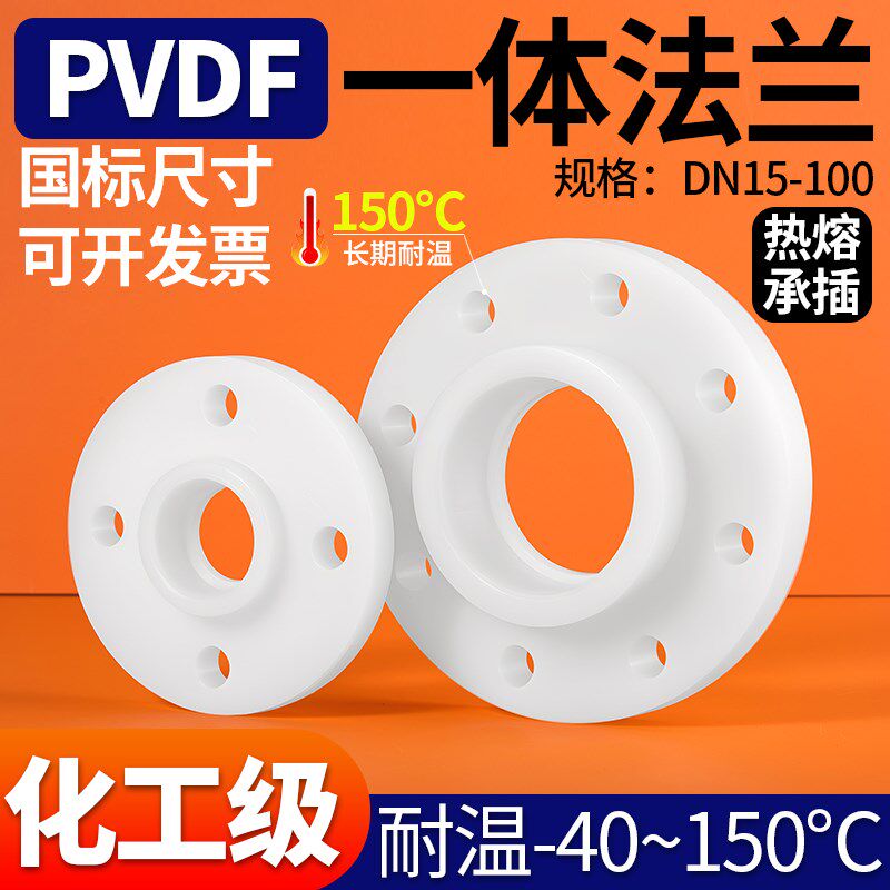PVDF一体法兰盘热熔承插法兰片耐高温耐强酸碱塑料给水管配件
