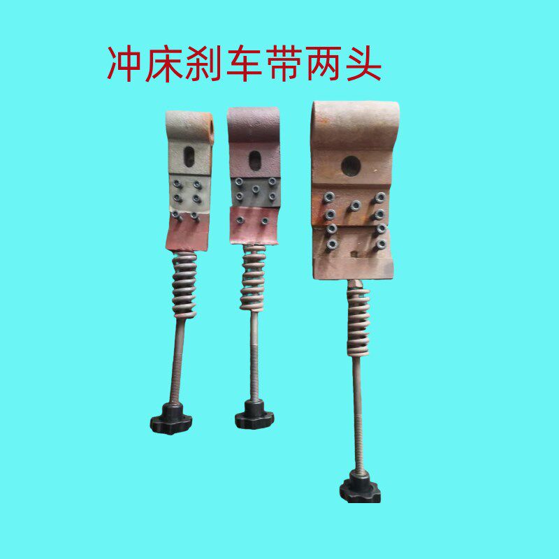 冲床配件冲床煞车带两头宏兴荣兴联兴杨力6T25T40T63T80T100T125T