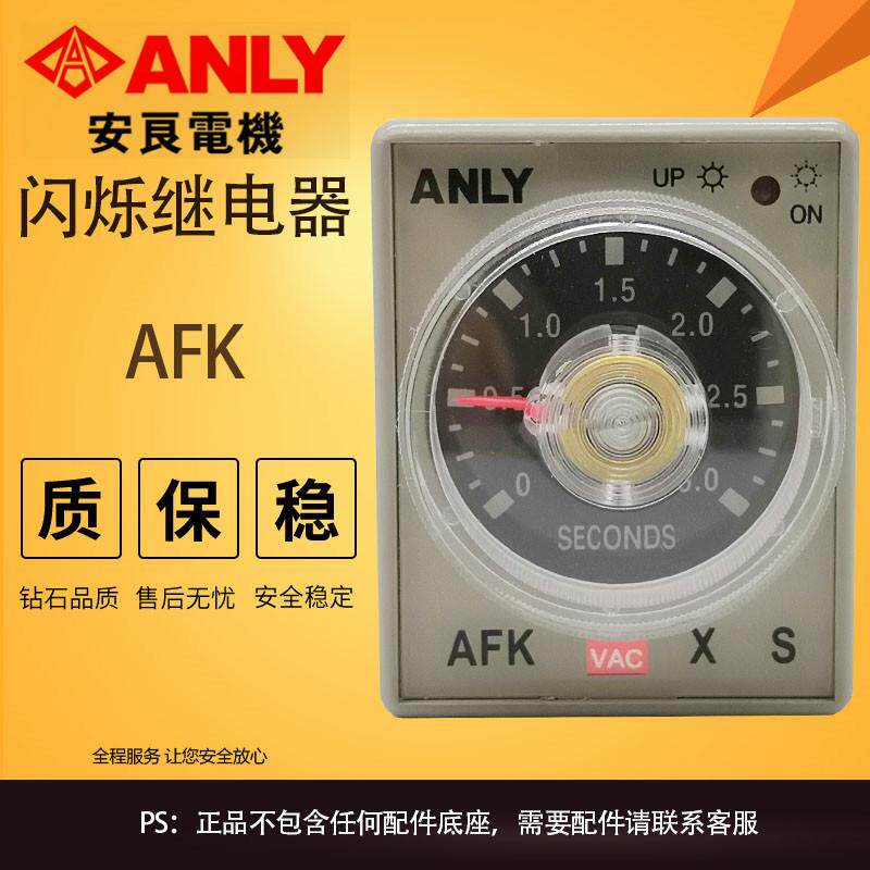 原装正品台湾安良ANLY闪烁时间继电器AFK闪烁计时器3S AC220V