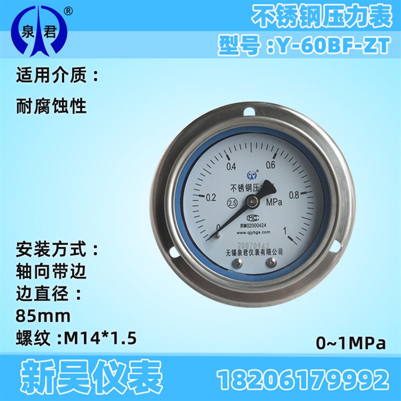 泉君仪表不锈钢压力表Y60BF-ZT轴向带边气压水压蒸汽耐腐蚀1.6MPA