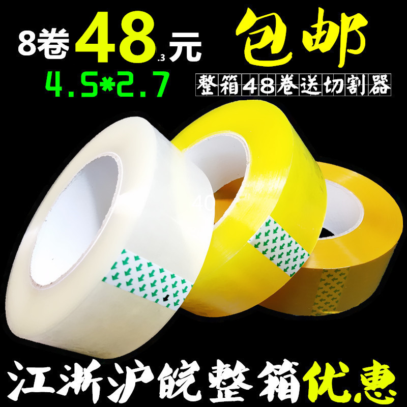 宽4.5cm淘宝快递透明胶带封箱胶带打包装封口胶布纸定制包邮