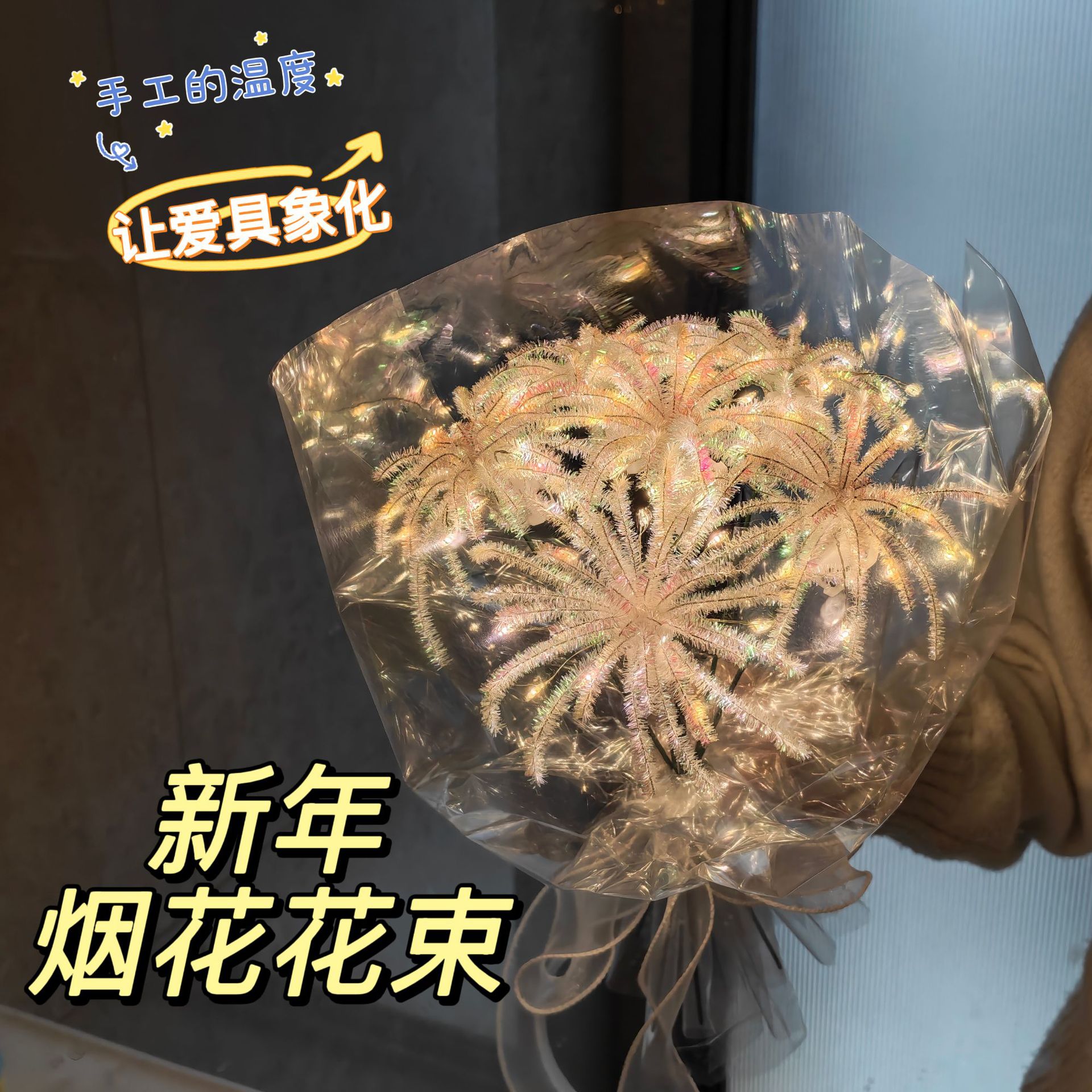 扭扭棒新年发光烟花见面花束手工