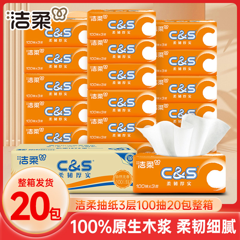 官方正品洁柔纸巾抽纸100抽20包整箱家用实惠装餐巾纸卫生纸面纸图片