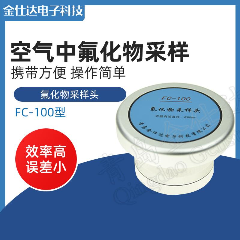 青岛金仕达FC-100型氟化物采样头环境空气中氟化物采样图片