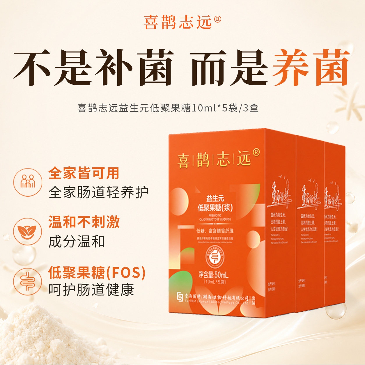 喜鹊志远益生元低聚果糖浆膳食纤维肠道轻养便秘全家可用