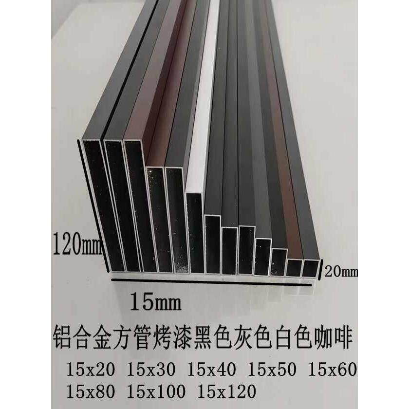 铝合金方管 15x40 15x50 15x60 15x80 15x100 15x120 15x150黑灰 - 实物图