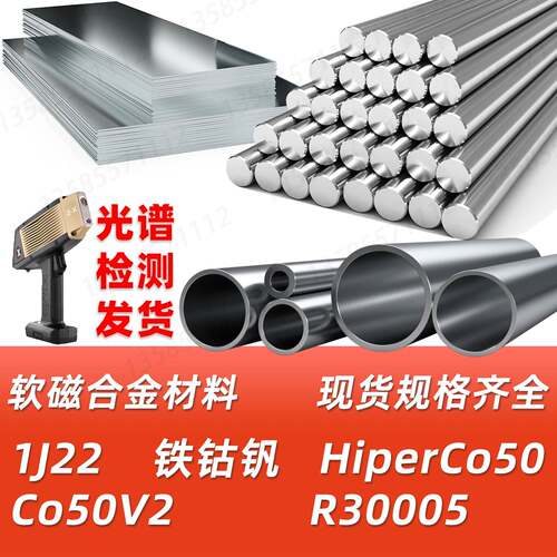 1J22 HiperCo50 Co50V2 R30005铁钴钒软磁合金材料圆棒圆钢钢带材