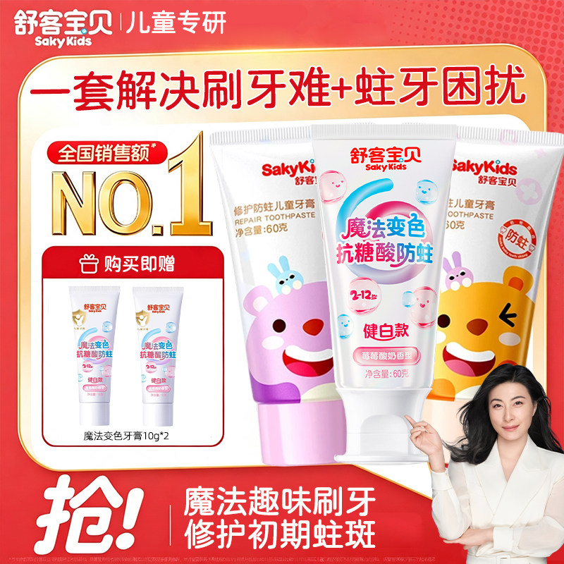 舒客宝贝儿童牙膏抗糖护齿防蛀牙