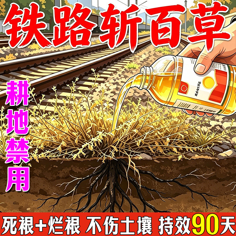 万草枯铁路除草烂根剂一扫光强效开荒矿区根田间荒地杂草渗透助剂