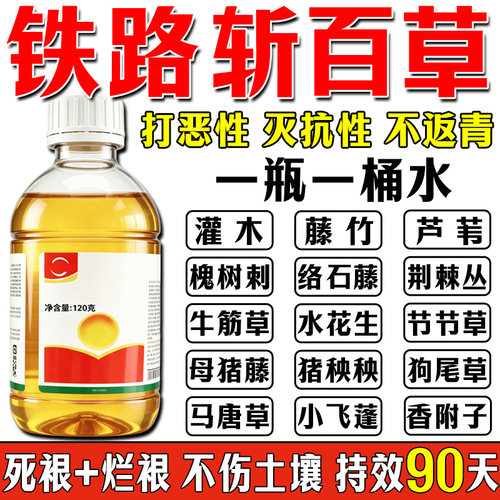 万草枯铁路除草烂根剂强效开荒矿区根田间荒地杂草强效渗透助剂