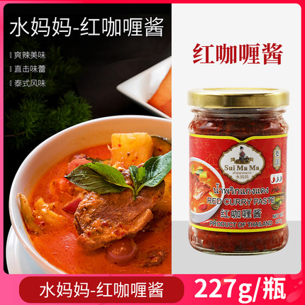 泰国进口 水妈妈红咖喱酱227g 红咖喱膏咖喱饭泰餐泰式咖喱牛肉饭