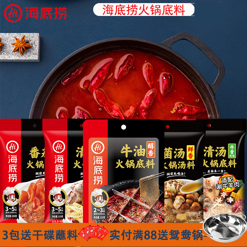 海底捞火锅底料麻辣1单人三鲜