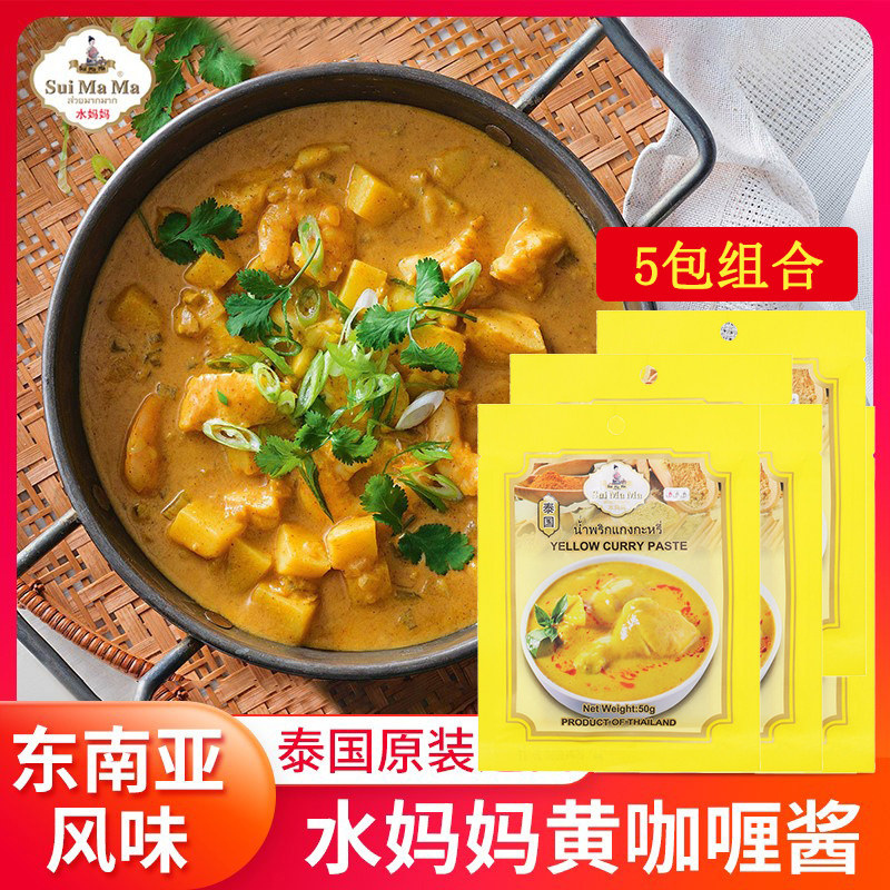水妈妈牌黄咖喱酱50g*5包 kanokwan泰国咖喱泰式火锅咖喱饭酱料