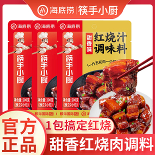 3包红烧肉家常菜调味料包 海底捞筷手小厨香甜味红烧汁调味料200g