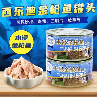 西乐迪水浸金枪鱼罐头185g吞拿鱼金枪鱼肉沙拉披萨寿司三明治原料