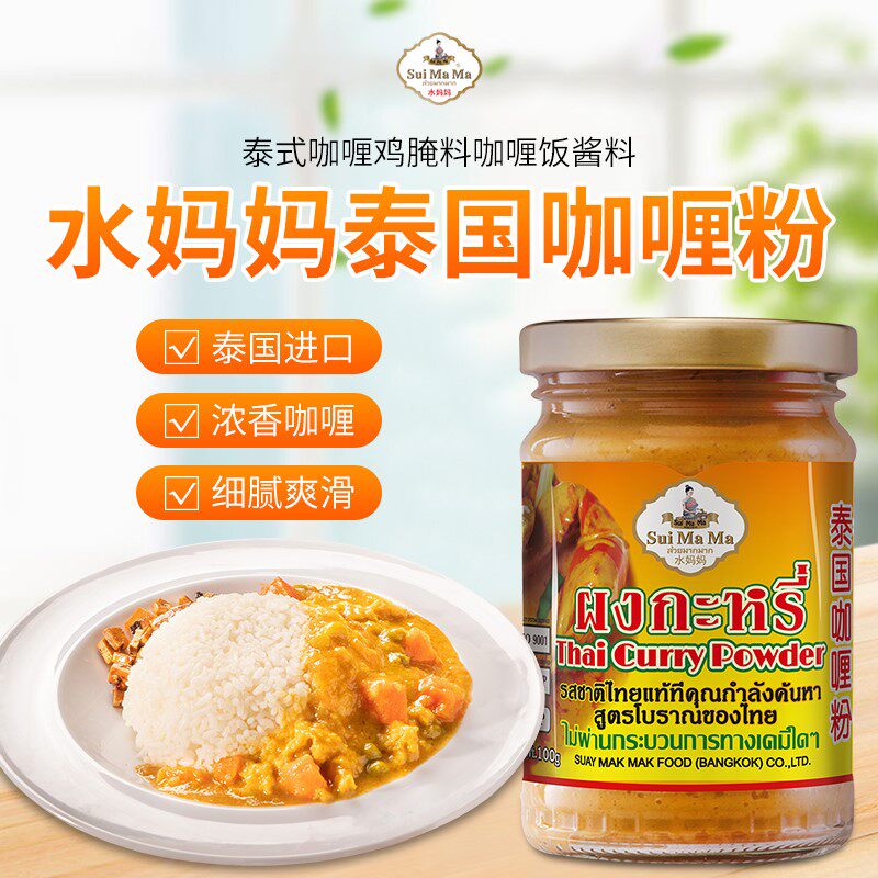 泰国水妈妈黄咖喱粉泰式咖喱泰国菜咖喱鸡牛肉调料原装进口100g