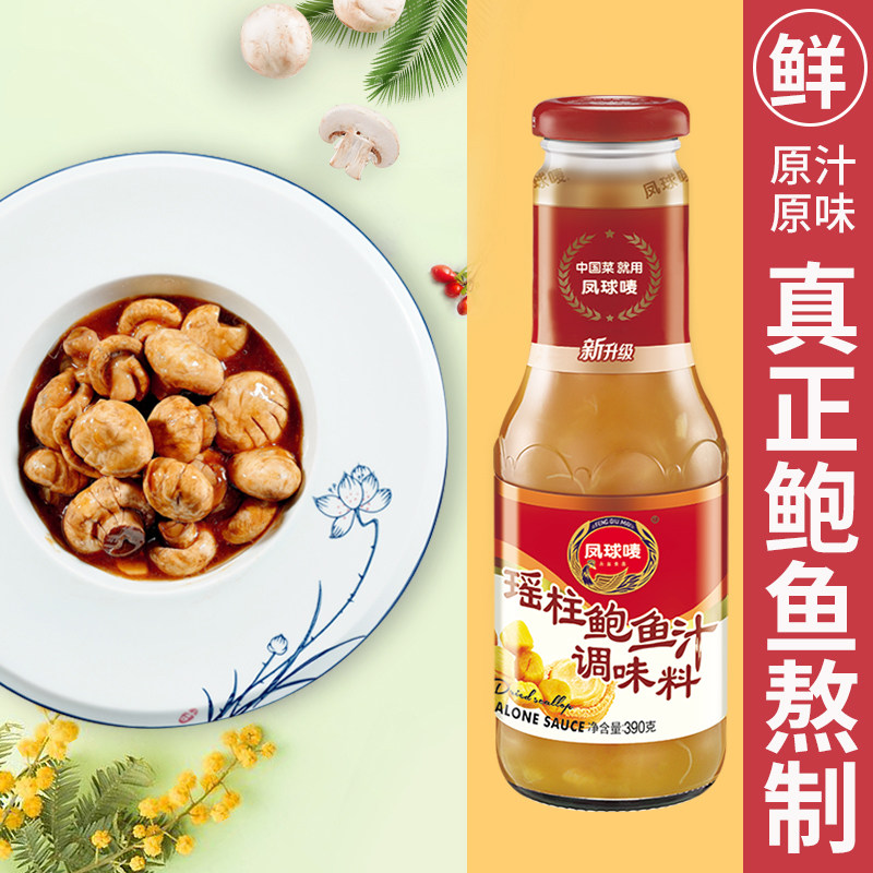 凤球唛瑶柱鲍鱼汁390g调味料鲍汁速食捞饭汤料浓汤拌面拌饭酱调料
