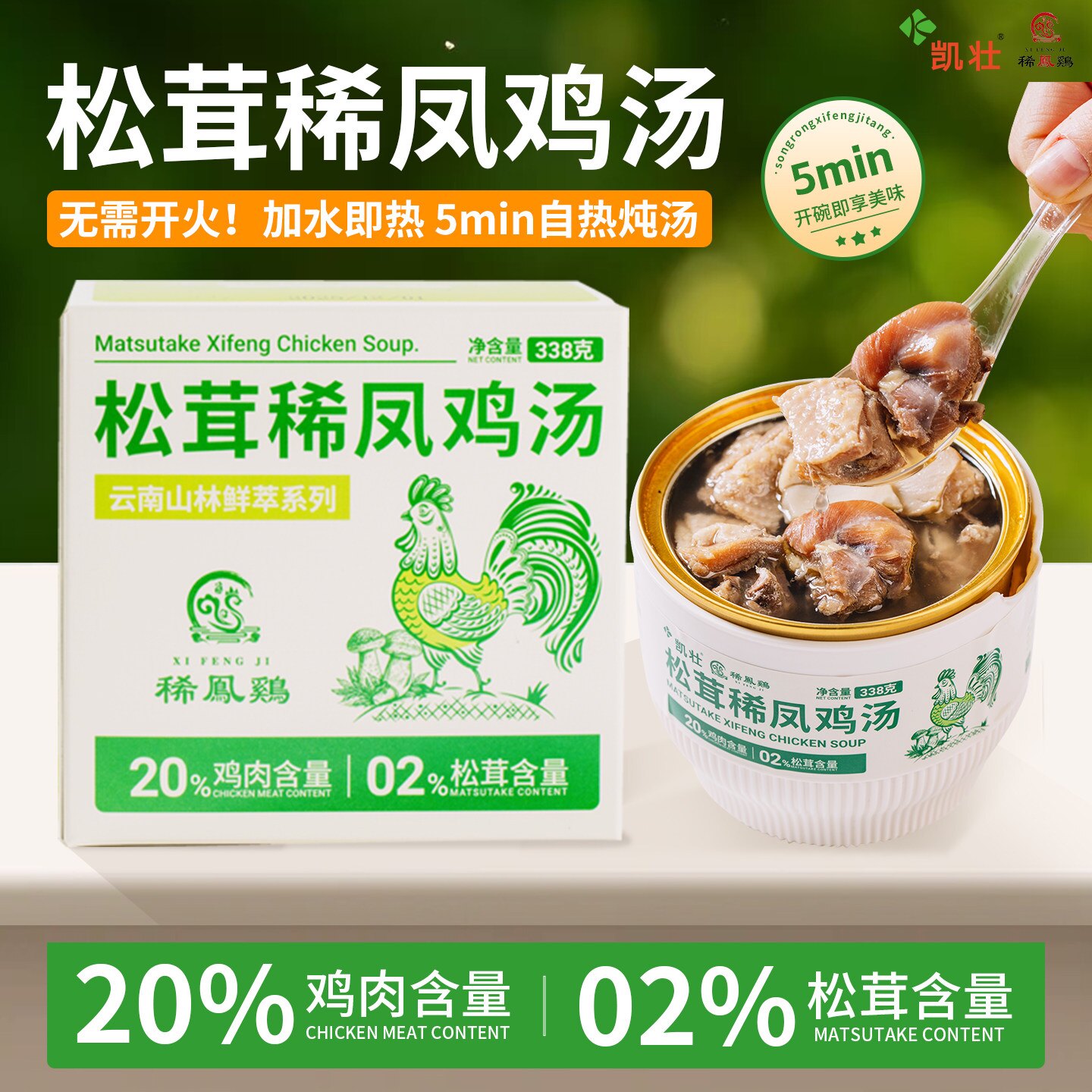 凯壮松茸稀凤鸡速食营养汤滋养孕妈宝宝靓汤自热火锅预制方便送礼