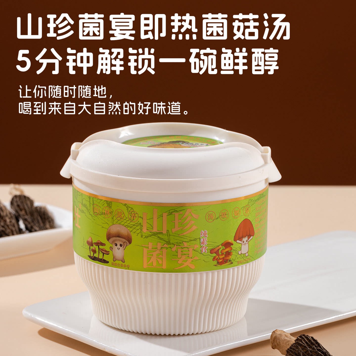 凯壮纯素食山珍菌宴汤云南菌汤自热火锅牛肝菌羊肚菌养生速食方便