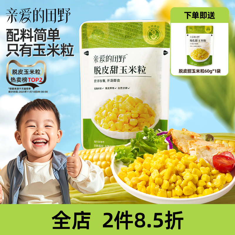 亲爱的田野非转基因脱皮玉米粒低脂即食健身代餐送婴儿宝宝辅食谱