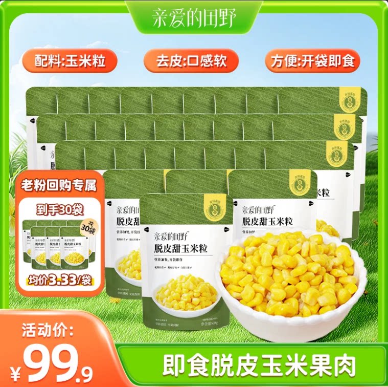 亲爱的田野即食脱皮玉米粒健身代餐甜玉米零食送婴幼儿宝宝辅食谱