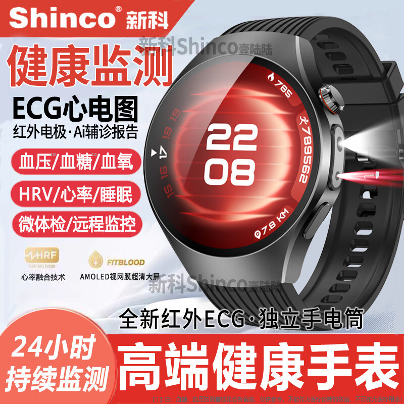 医疗级丨新科Shinco健康监测手表