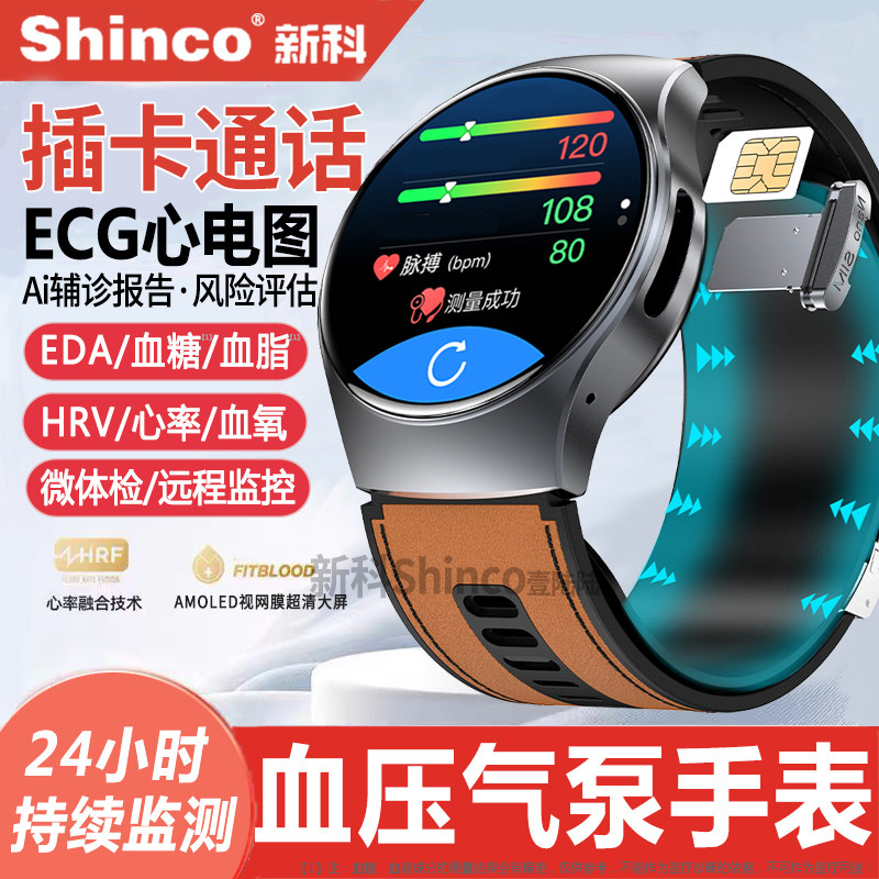 【插卡通话】新科Shinco血压手表
