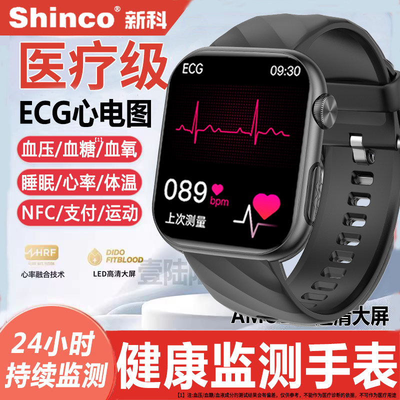 医疗级丨新科Shinco健康监测手表