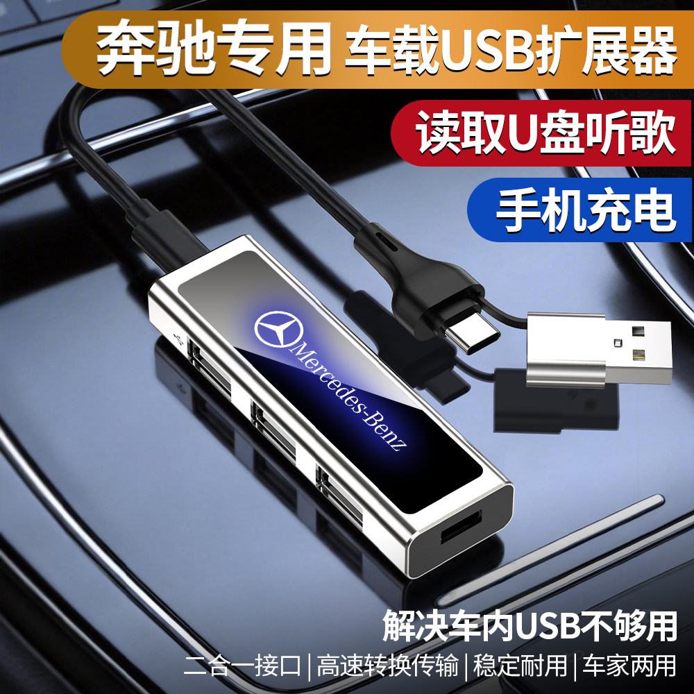 奔驰S级GLC/B/C260L/E300L/A200L车载USB扩展器typec充电转换接头