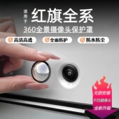 适用红旗H5HS5HS9H9H6汽车车载前后摄像头保护盖360影像镜头罩防