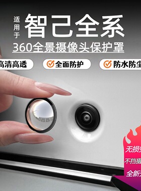 适用于智己LS9/LS8/LS6/L6前后摄像头保护盖360影像车载防护配件