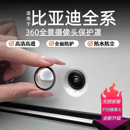 适用于比亚迪秦PLUS宋PRO唐LEV秦L元UP摄像头保护盖车载防护配件