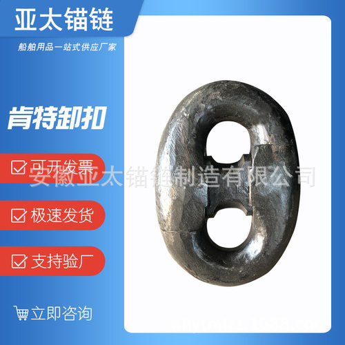 亚太锚链厂家直供 二级肯特卸扣 船用锚链连接卸扣 船级社认证