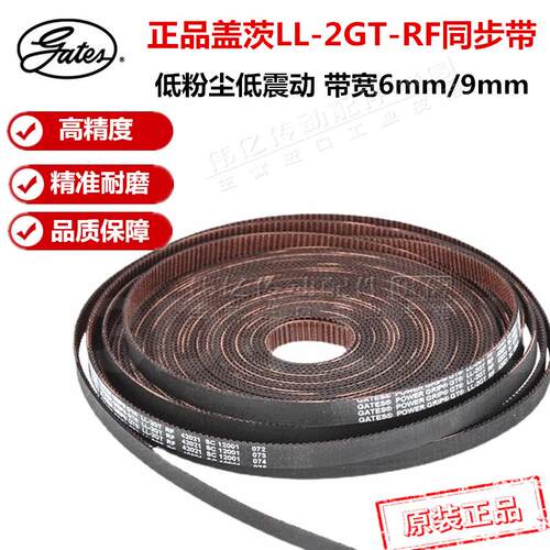 3D印表机2GT同步带LL-RF低粉尘开口带GATES盖茨橡胶输送带宽6/9mm
