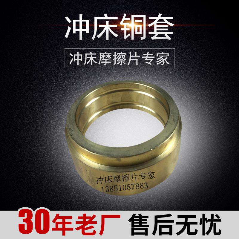 63T80T100T冲床铜套 铜衬 上二锻扬力徐锻中江朝阳荣成浙锻厦锻