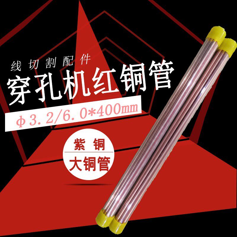 线切割配件 穿孔机黄铜管打孔红铜3.1电火花机紫铜管6.0电极管400