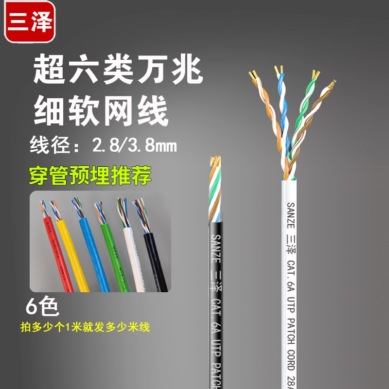 三泽超六类万兆极细软网线 高速纯铜宽带线可定制多色 非屏蔽散卖