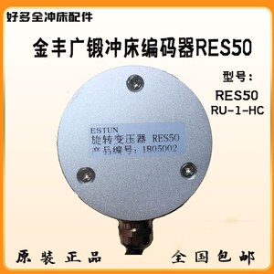 金丰广锻扬力冲床电子凸轮旋变编码器RU-1-HC角度控制编码器RES50